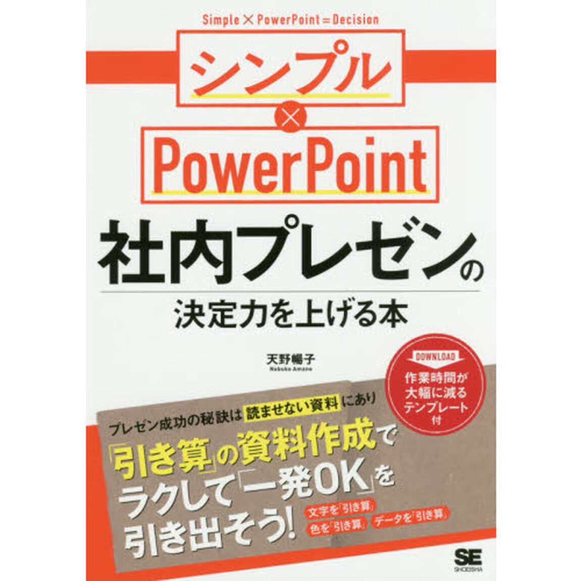 社内プレゼンの決定力を上げる本　シンプル&times;ＰｏｗｅｒＰｏｉｎｔ