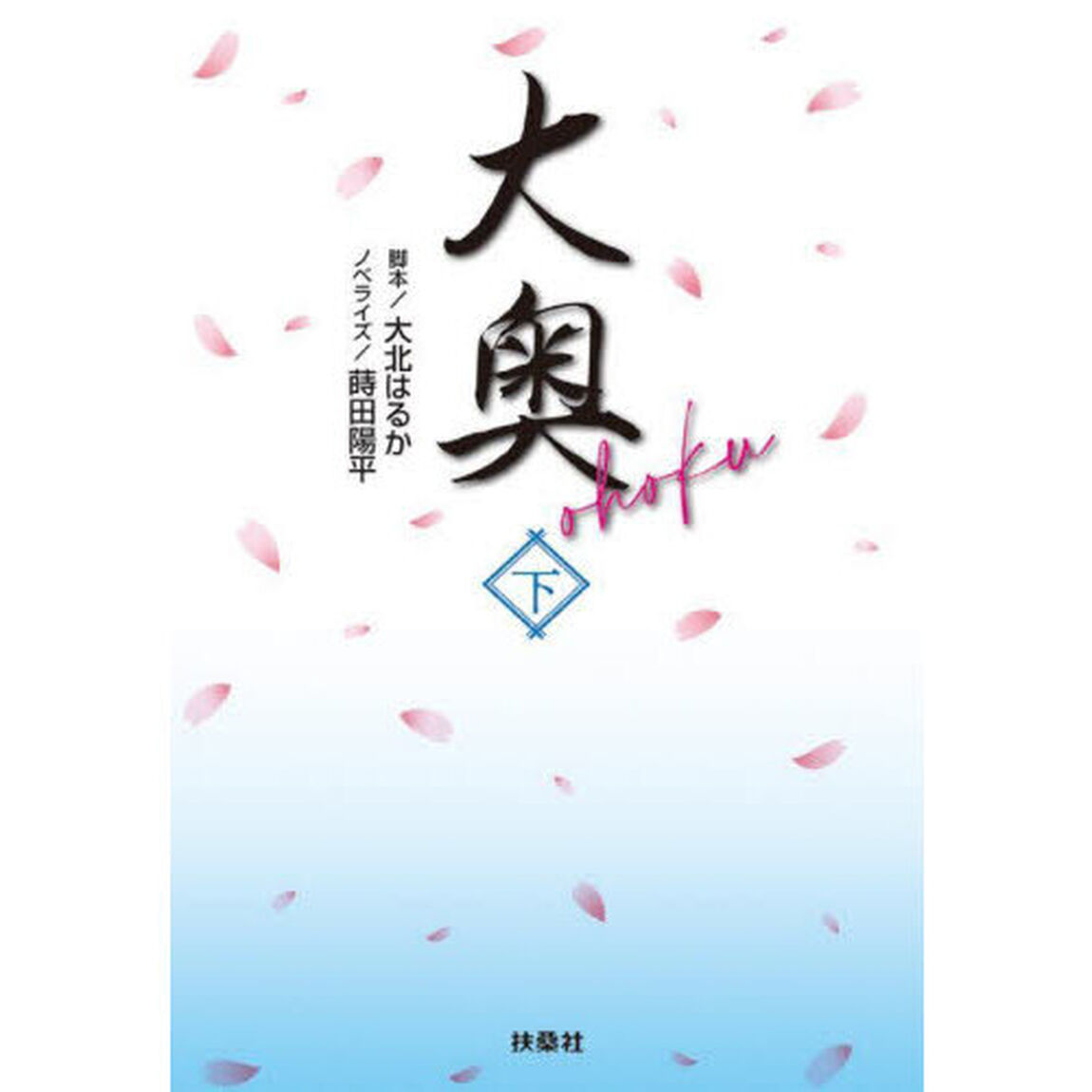 大奥　下