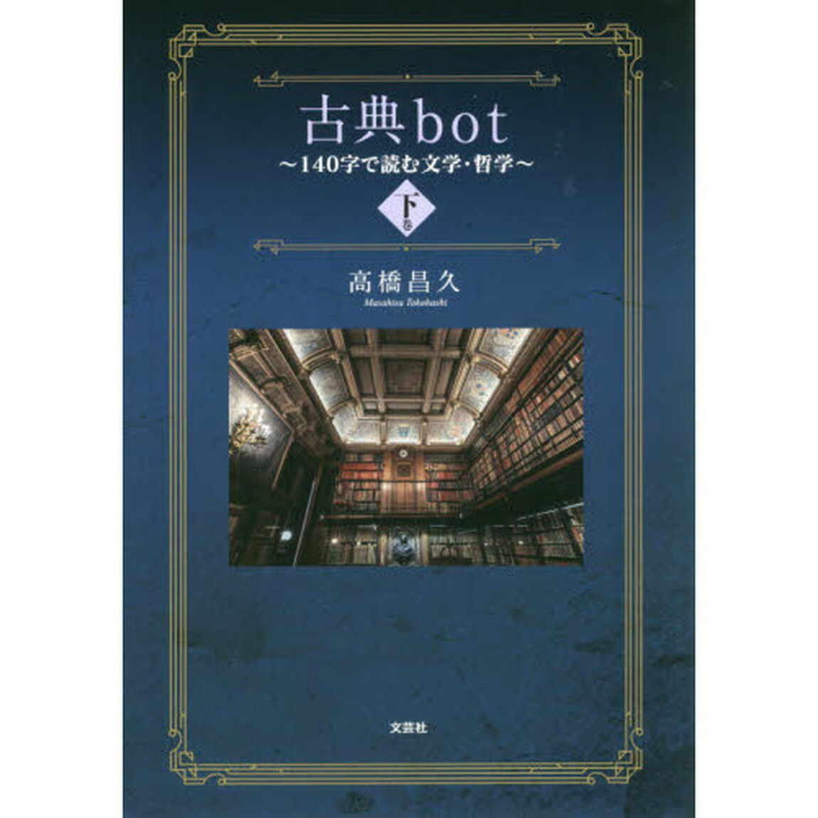 古典ｂｏｔ　１４０字で読む文学・哲学　下巻