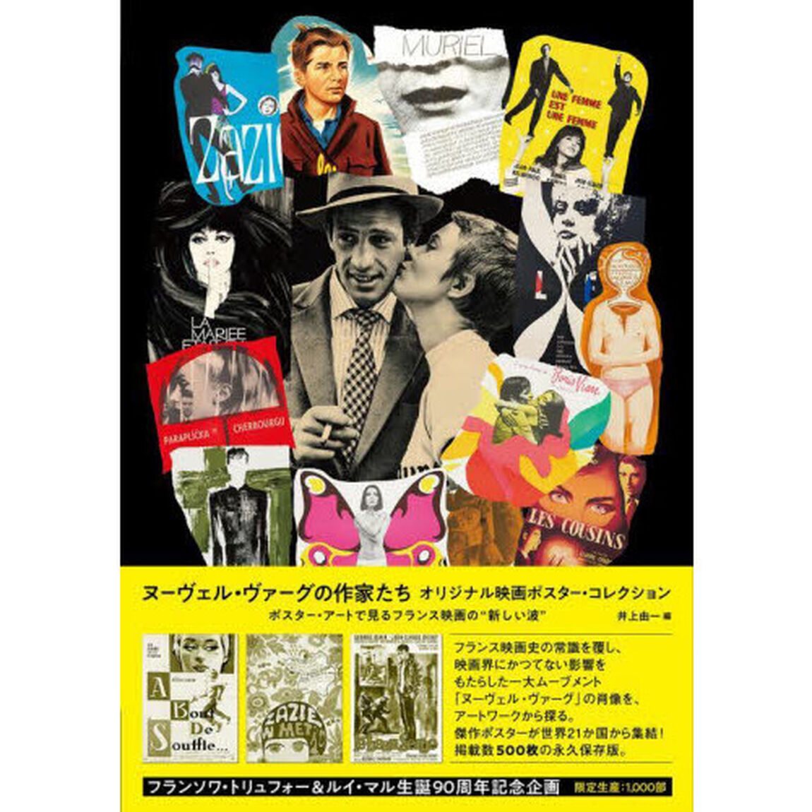ヌーヴェル・ヴァーグの作家たち　オリジナル映画ポスター・コレクション　ポスター・アートで見るフランス映画の&ldquo;新しい波&rdquo;