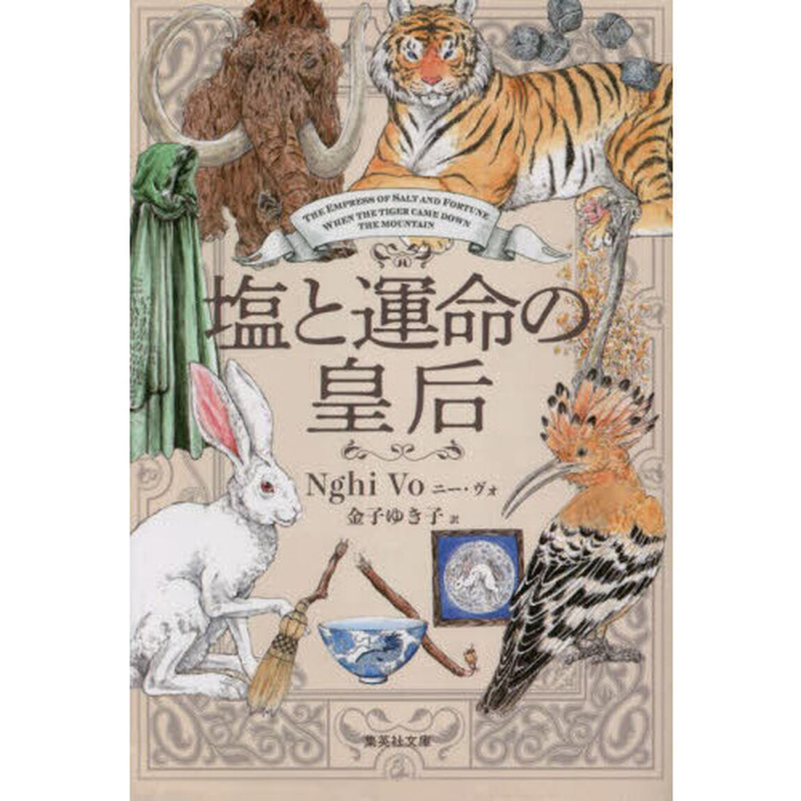 塩と運命の皇后