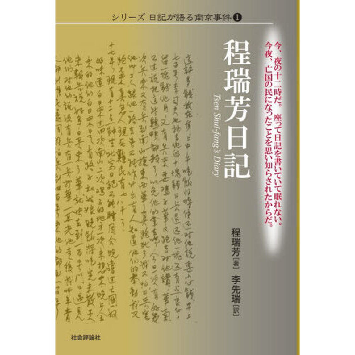 シリーズ日記が語る南京事件　１「程瑞芳日記」