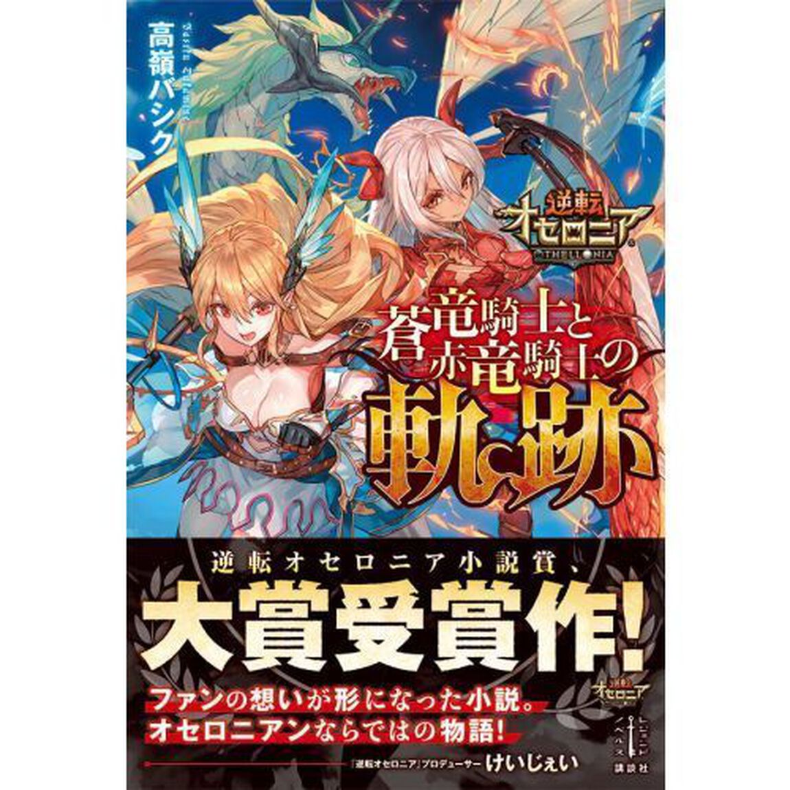 蒼竜騎士と赤竜騎士の軌跡　逆転オセロニア