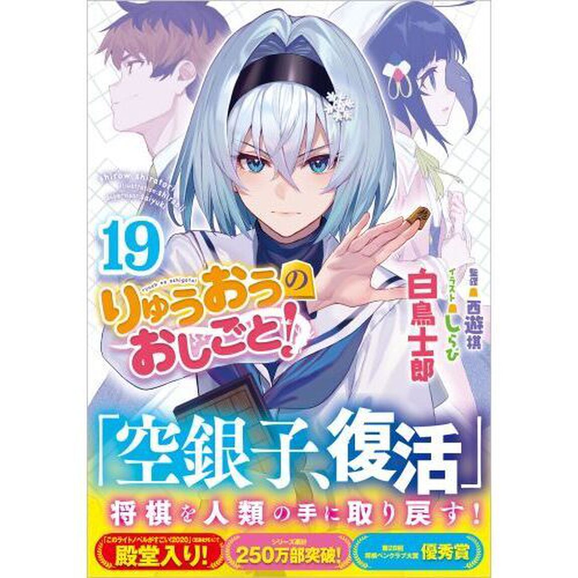 りゅうおうのおしごと！　１９