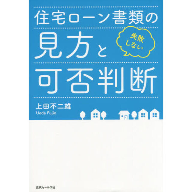 住宅ローン書類の見方と可否判断　失敗しない