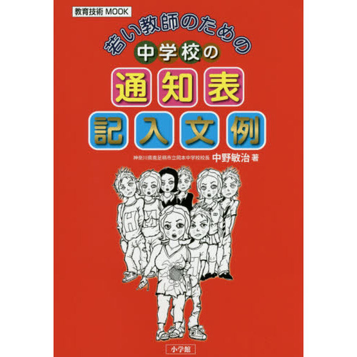 若い教師のための中学校の通知表記入文例