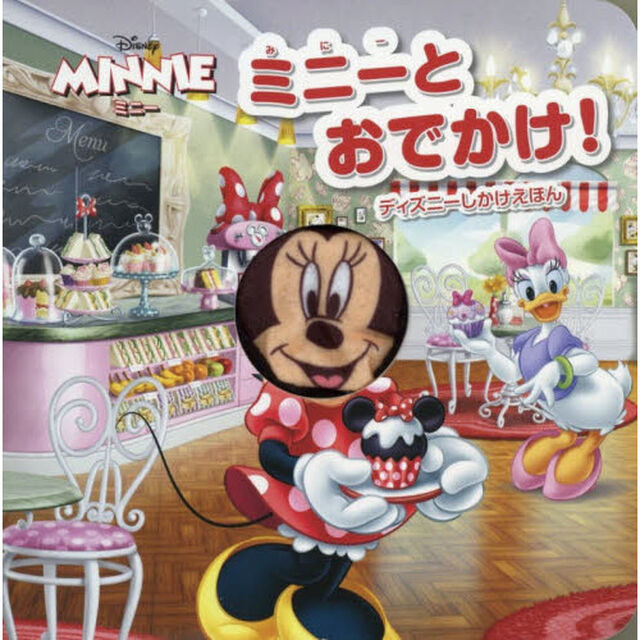 ミニーとおでかけ! (ディズニーしかけえほん)