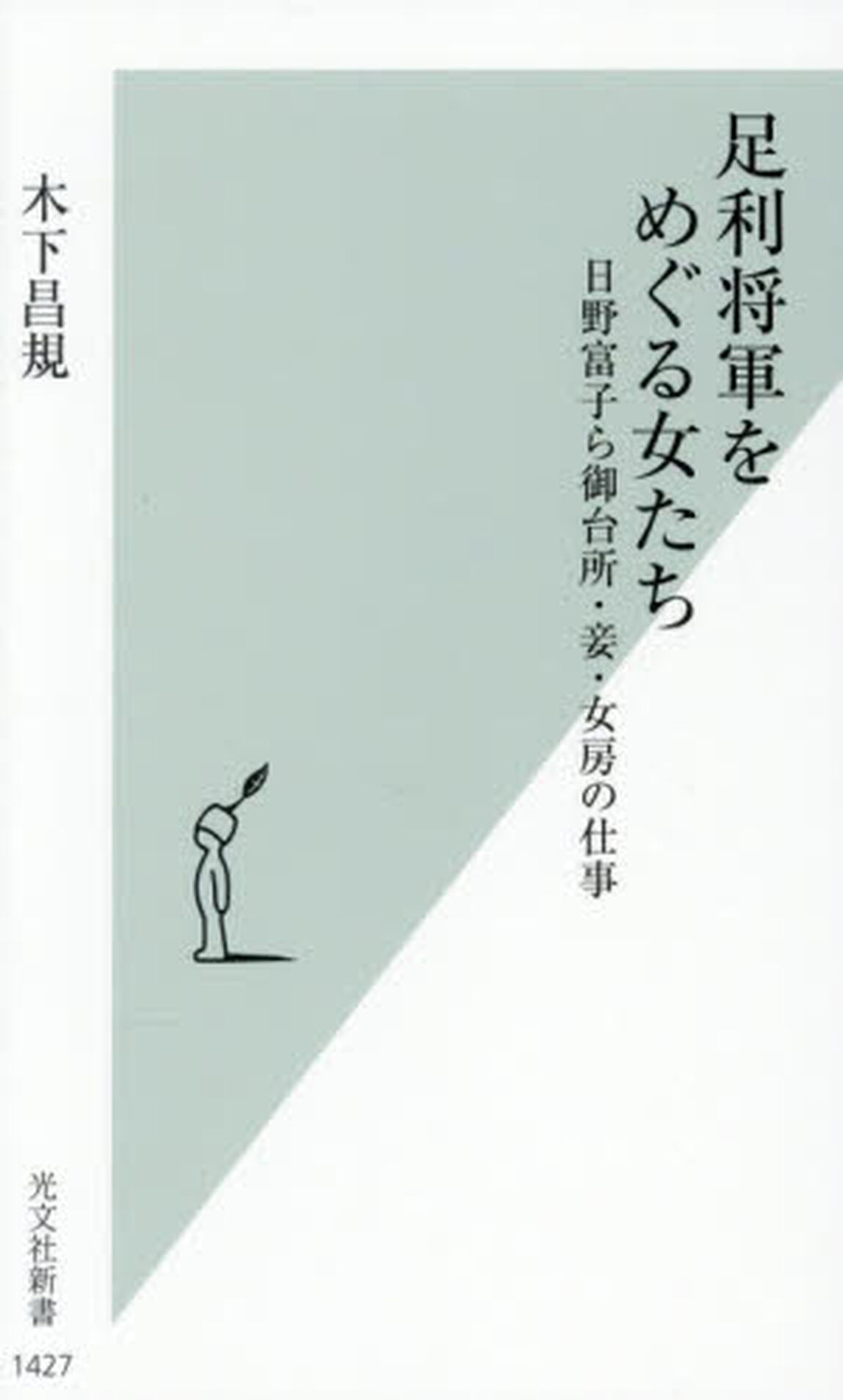 足利将軍をめぐる女たち　日野富子ら御台所・妾・女房の仕事
