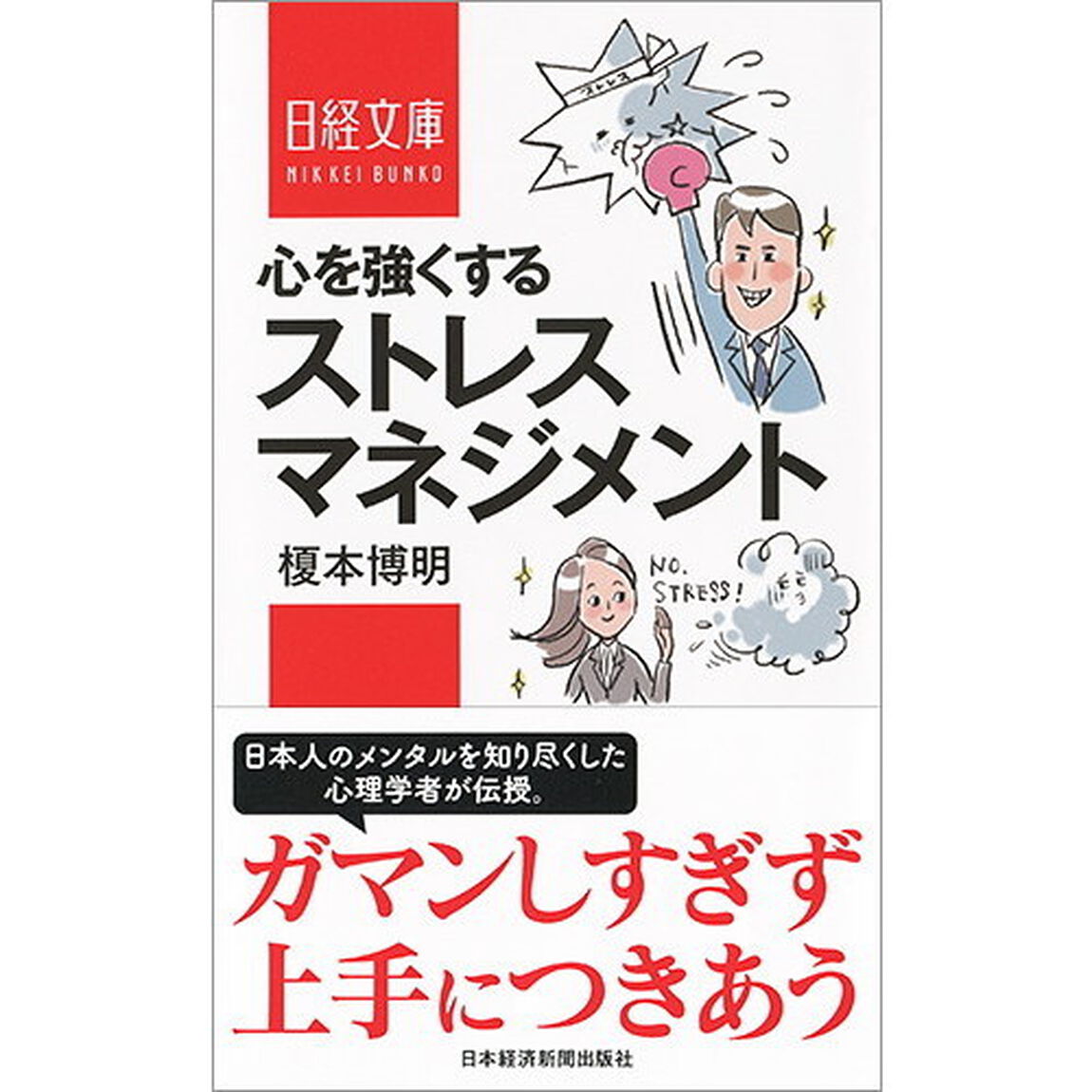 心を強くするストレスマネジメント