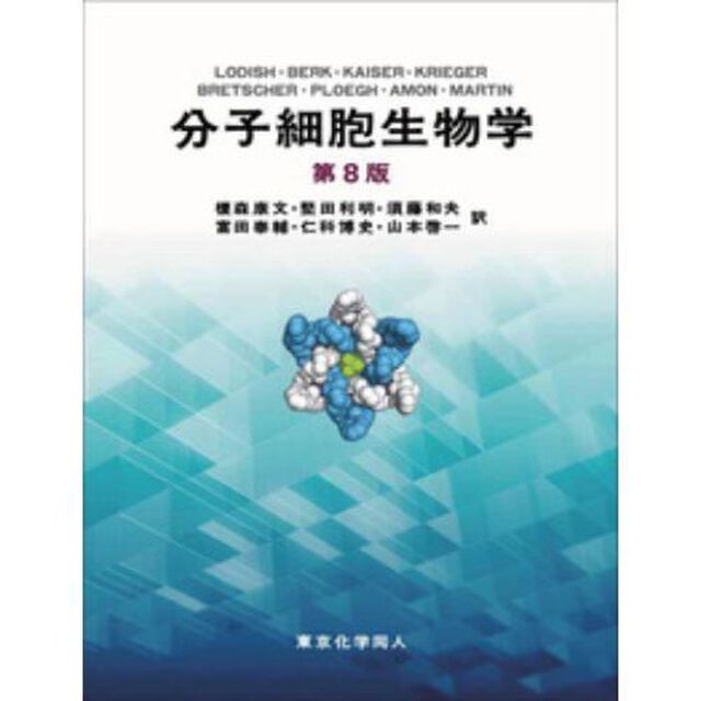分子細胞生物学「第８版」