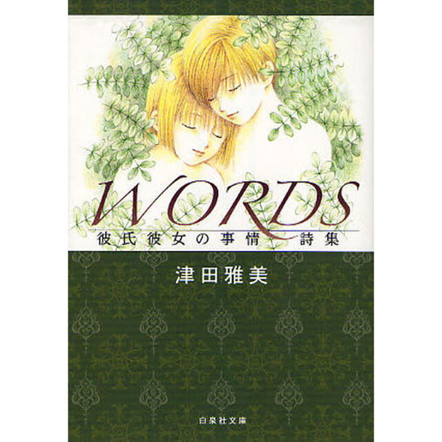 ＷＯＲＤＳ　彼氏彼女の事情詩集