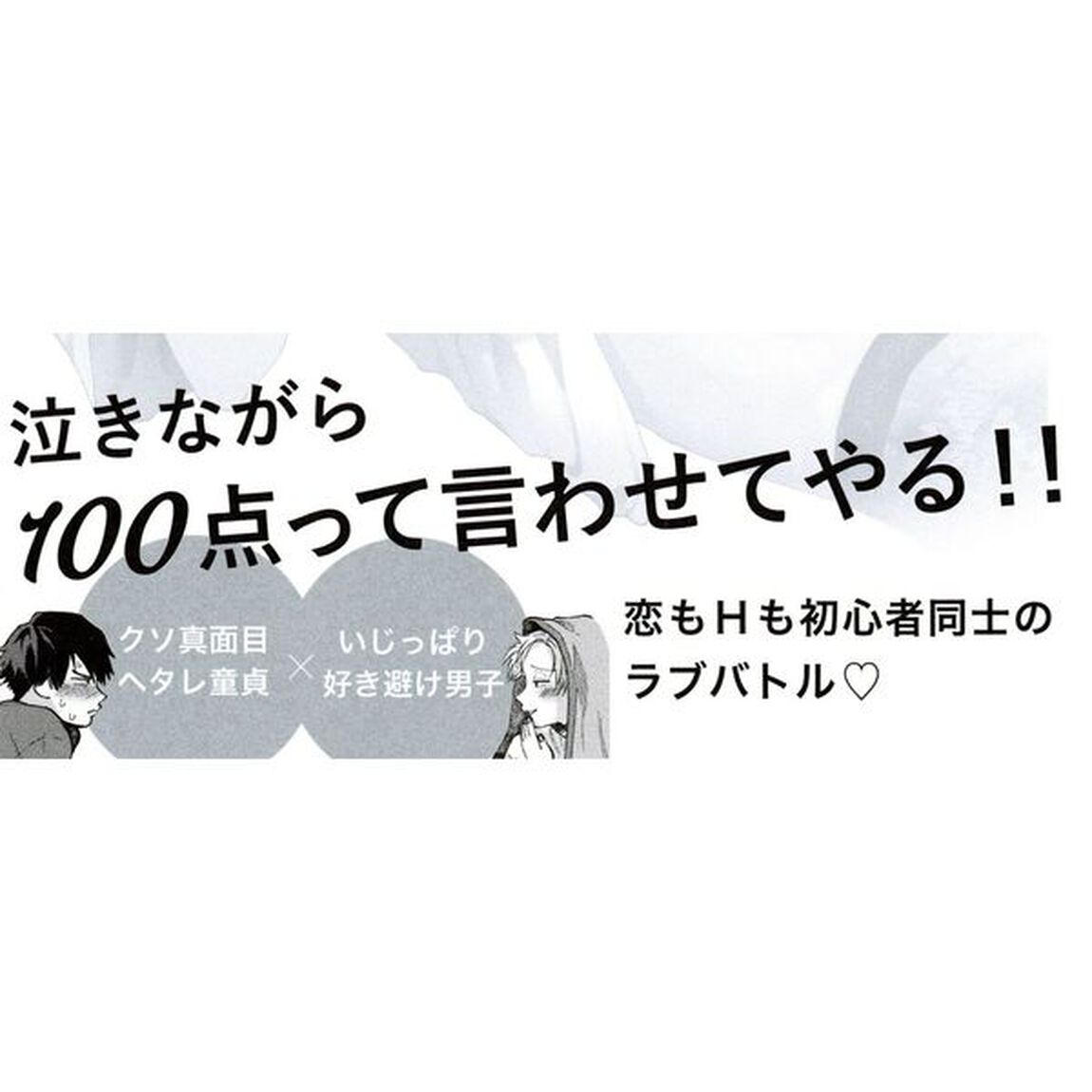 恋愛コンティニュー