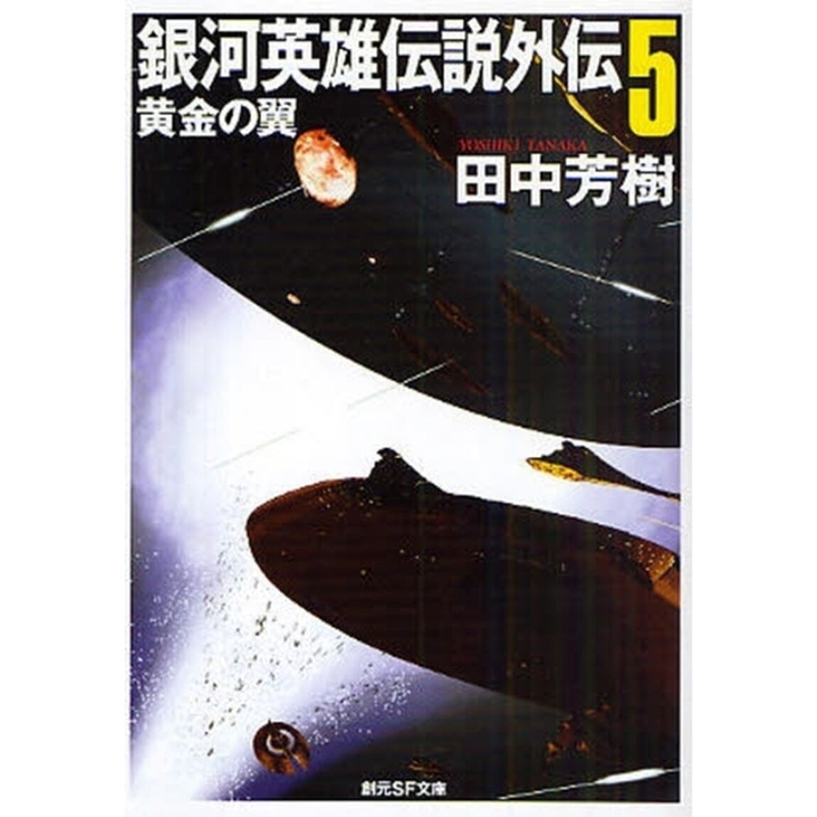 銀河英雄伝説外伝　５「黄金の翼」