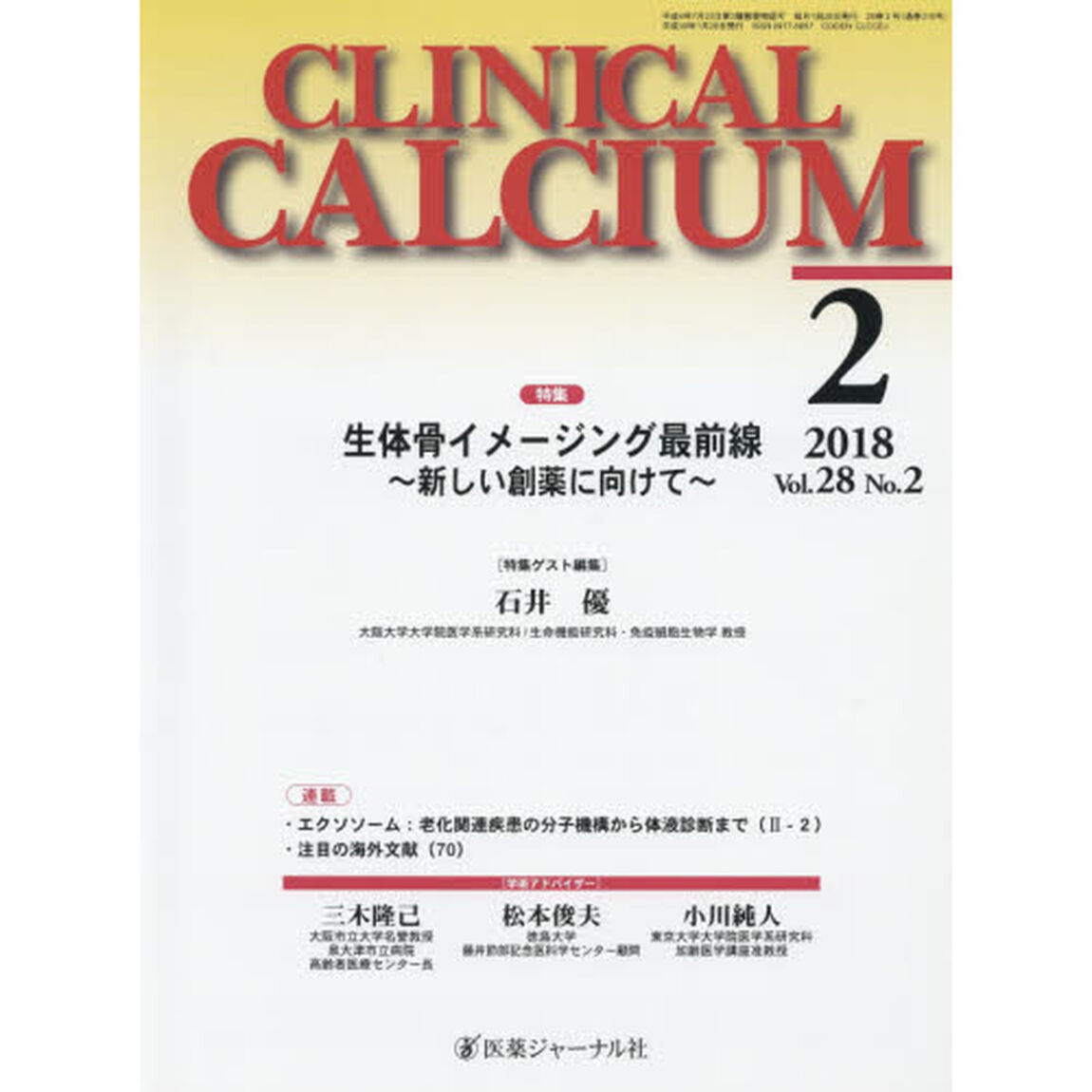 ＣＬＩＮＩＣＡＬ　ＣＡＬＣＩＵＭ　Ｖｏｌ．２８Ｎｏ．２（２０１８－２）「特集生体骨イメージング最前線　新しい創薬にむけて」