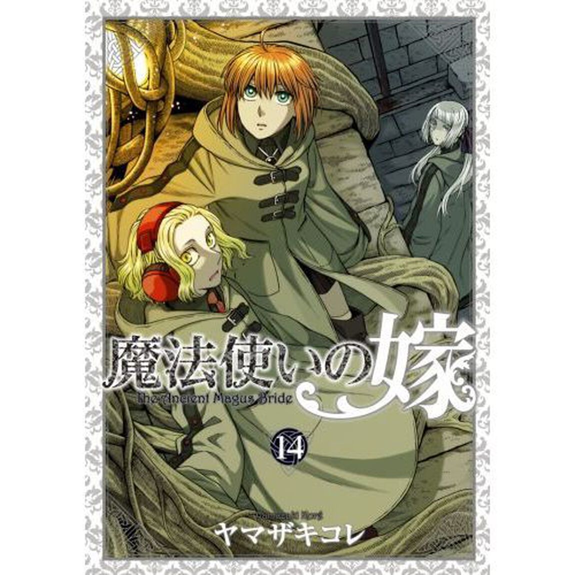 魔法使いの嫁　１４　特装版