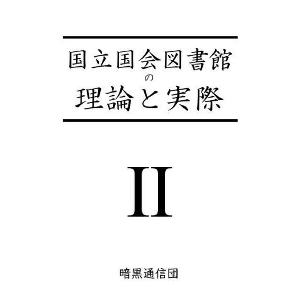 国立国会図書館の理論と実際