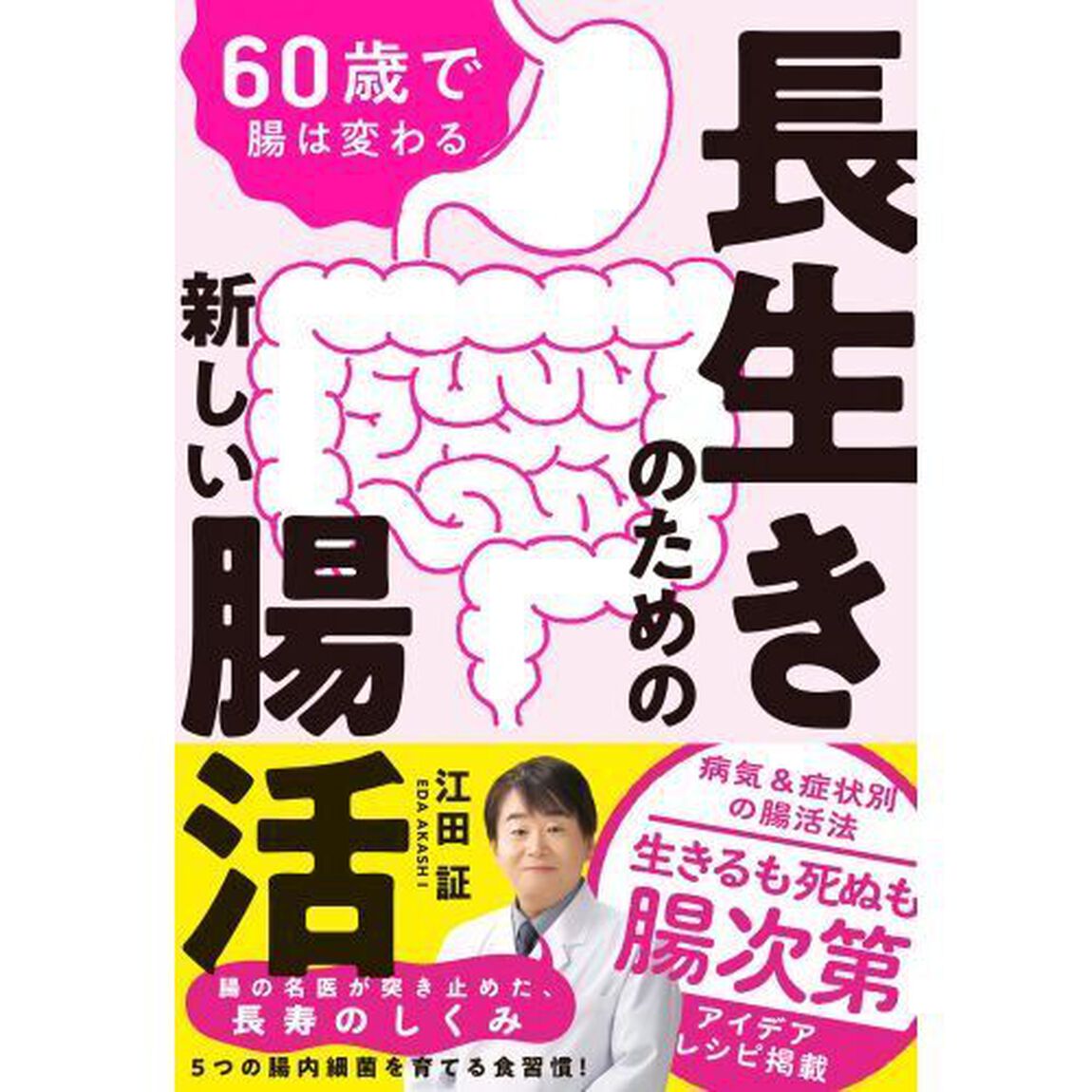 長生きのための新しい腸活　６０歳で腸は変わる