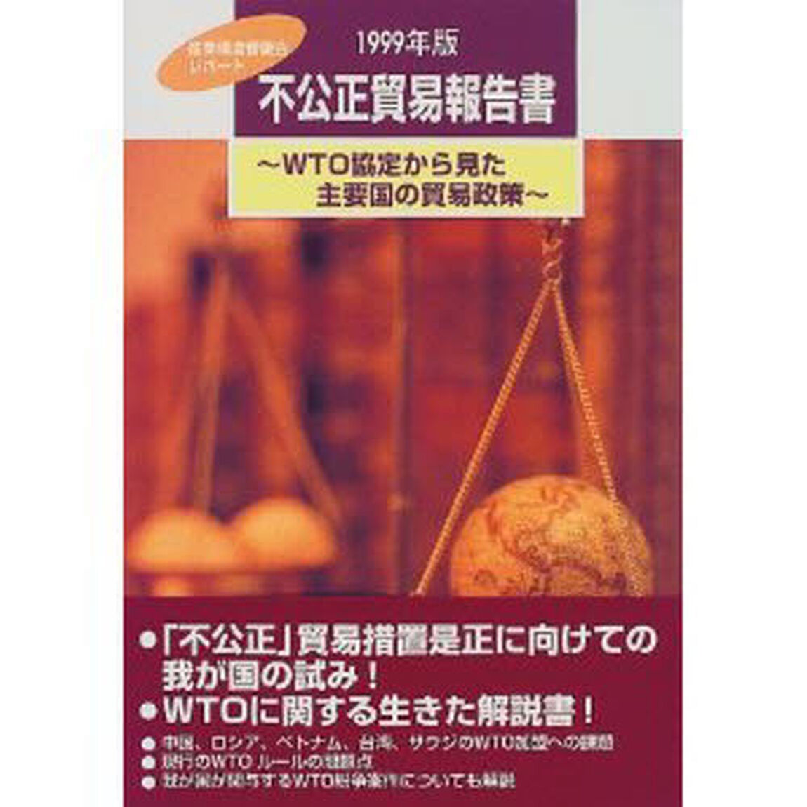 不公正貿易報告書　ＷＴＯ協定から見た主要国の貿易政策　１９９９年版　産業構造審議会レポート