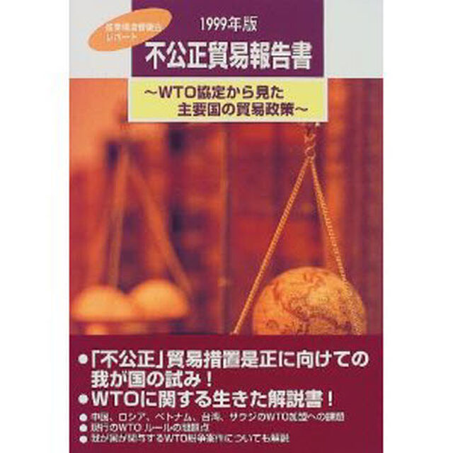 不公正貿易報告書　ＷＴＯ協定から見た主要国の貿易政策　１９９９年版　産業構造審議会レポート