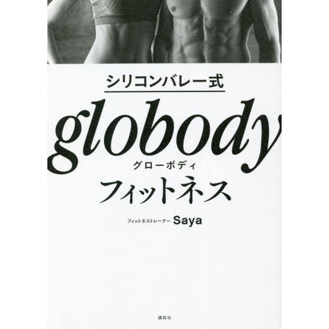 シリコンバレー式 globodyフィットネス