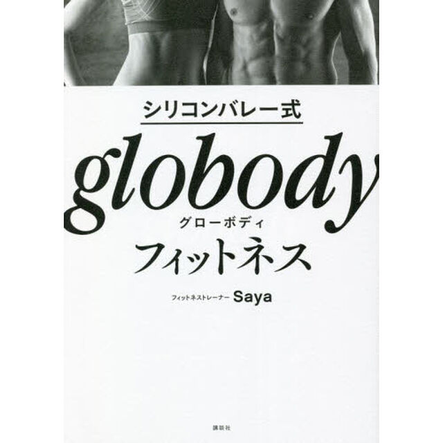 シリコンバレー式 globodyフィットネス