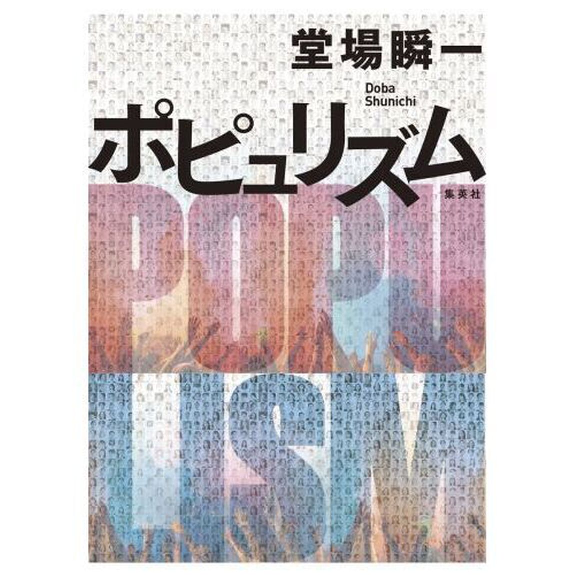 ポピュリズム