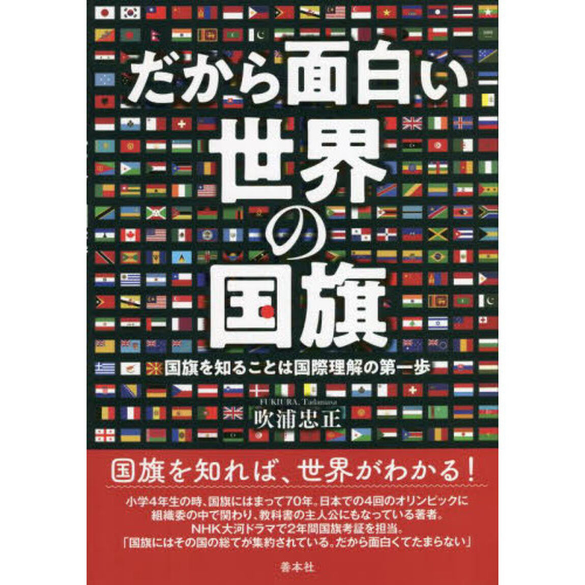だから面白い世界の国旗　国旗を知ることは国際理解の第一歩