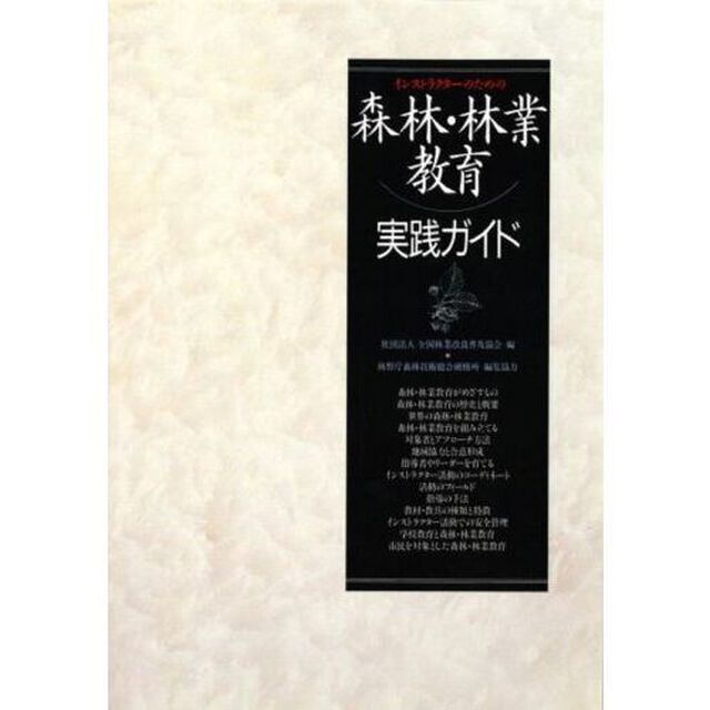 森林・林業教育実践ガイド