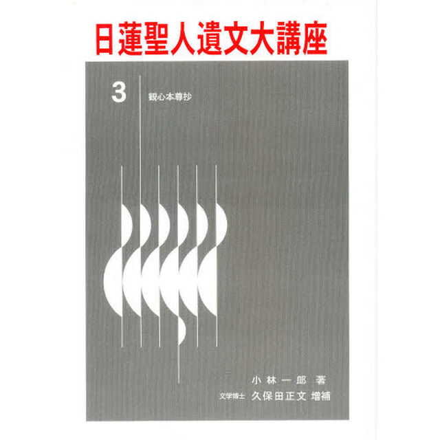 日蓮聖人遺文大講座　　　３　観心本尊抄
