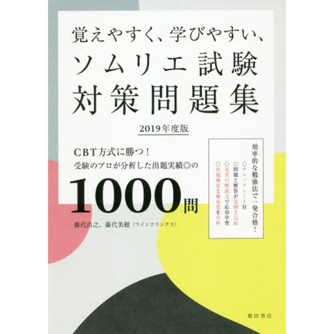 覚えやすく、学びやすい、ソムリエ試験対策問題集　ＣＢＴ方式に勝つ！受験のプロが分析した出題実績◎の１０００問　２０１９年度版