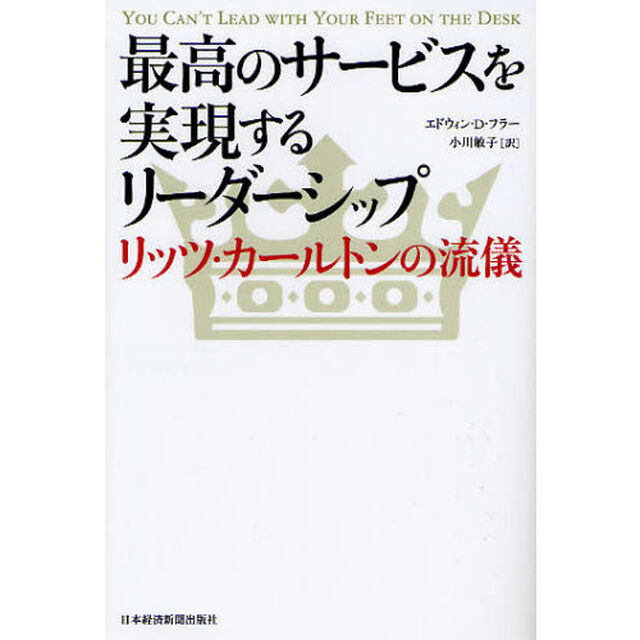 最高のサービスを実現するリーダーシップ　リッツ・カールトンの流儀