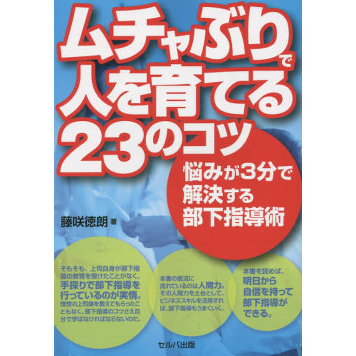 ムチャぶりで人を育てる２３のコツ　悩みが３分で解決する部下指導術