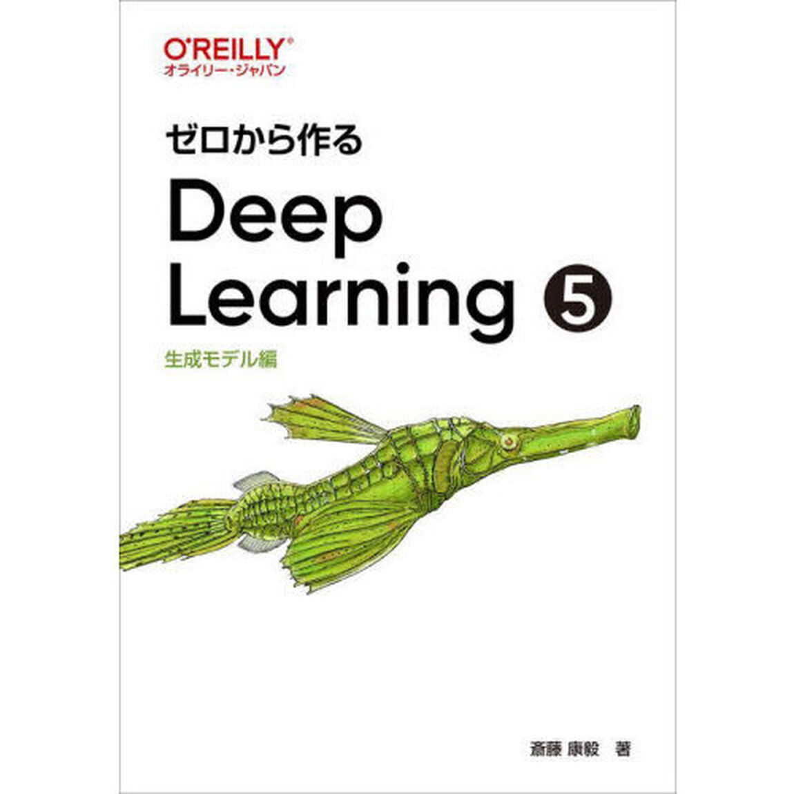 ゼロから作るＤｅｅｐ　Ｌｅａｒｎｉｎｇ　５「生成モデル編」