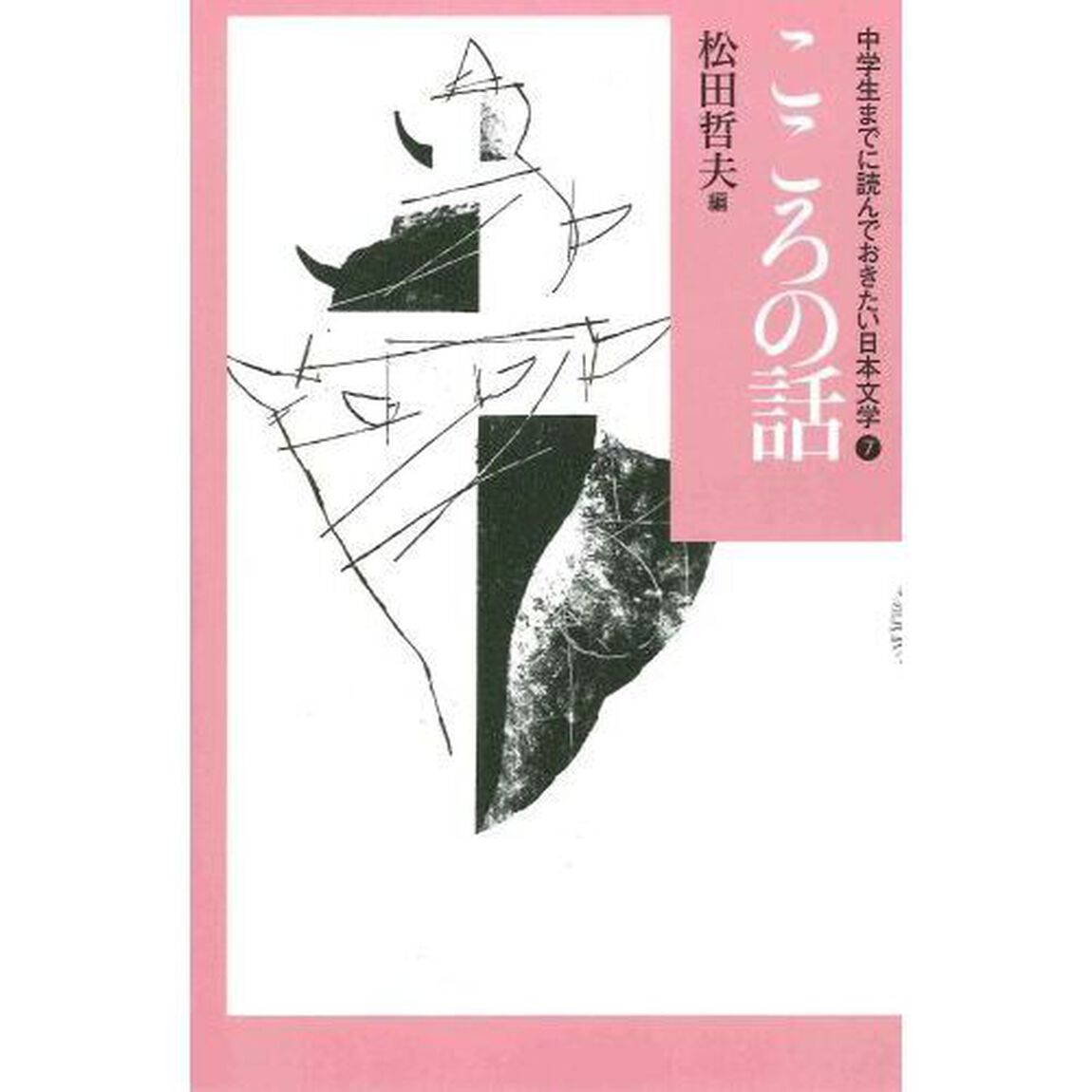 中学生までに読んでおきたい日本文学　７「こころの話」