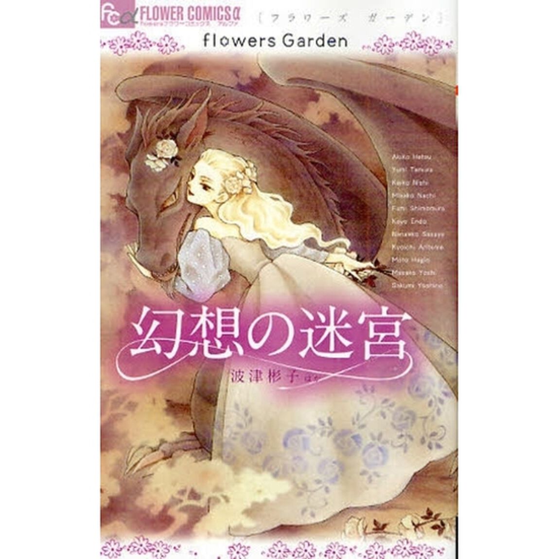 幻想の迷宮　ｆｌｏｗｅｒｓ　Ｇａｒｄｅｎ