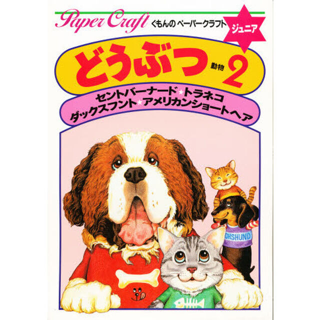 どうぶつ　２「セントバーナード★トラネコ★ダックスフント★アメリカンショートヘア」