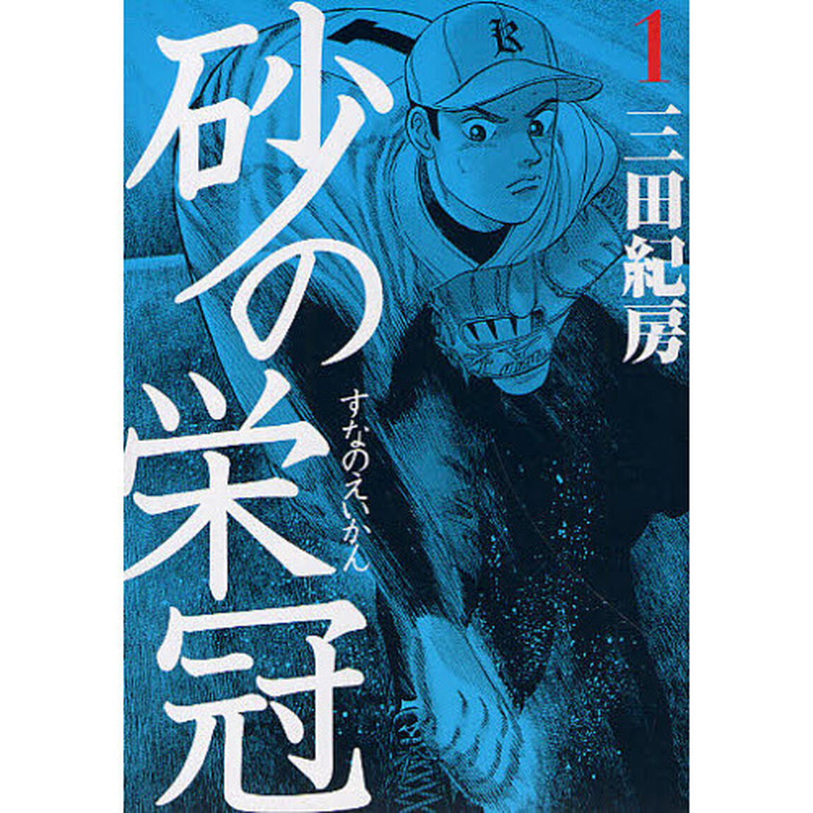 砂の栄冠　１〜２５巻セット