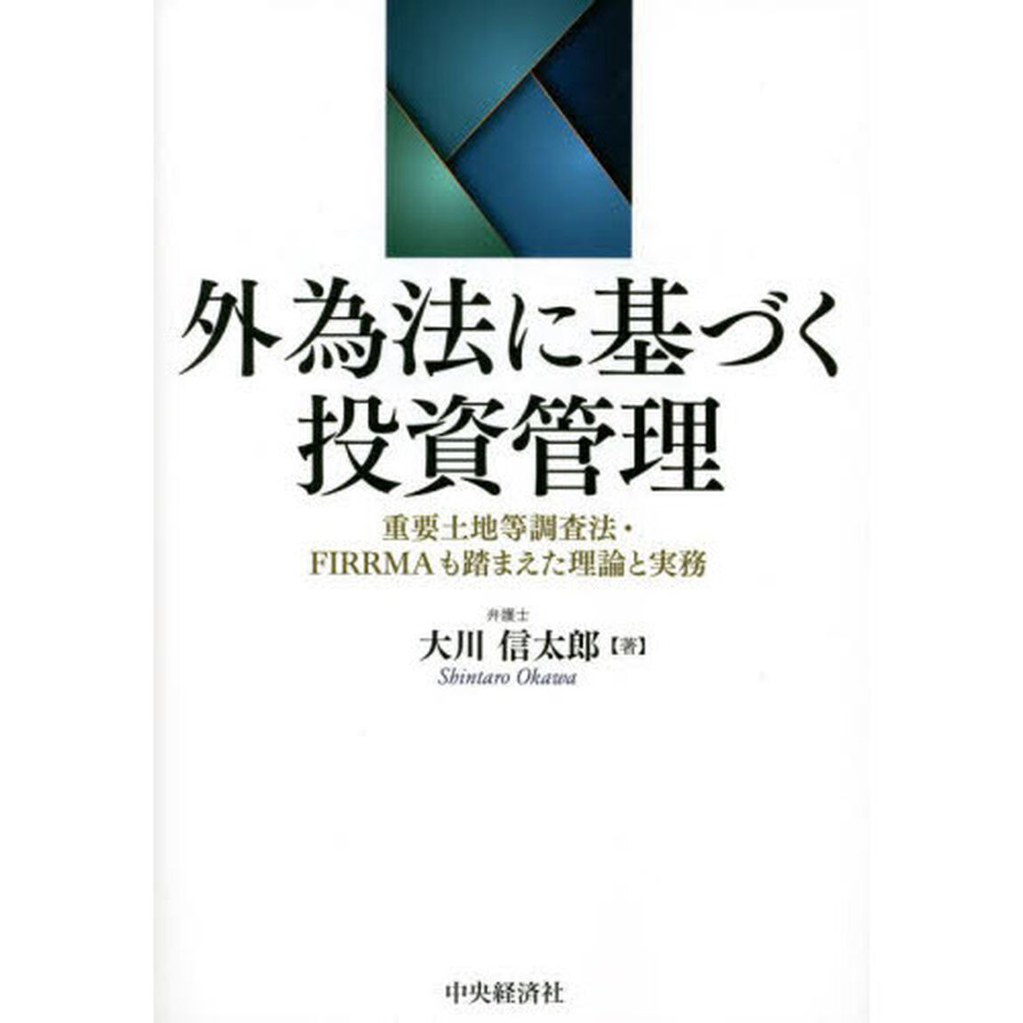 外為法に基づく投資管理　重要土地等調査法・ＦＩＲＲＭＡも踏まえた理論と実務
