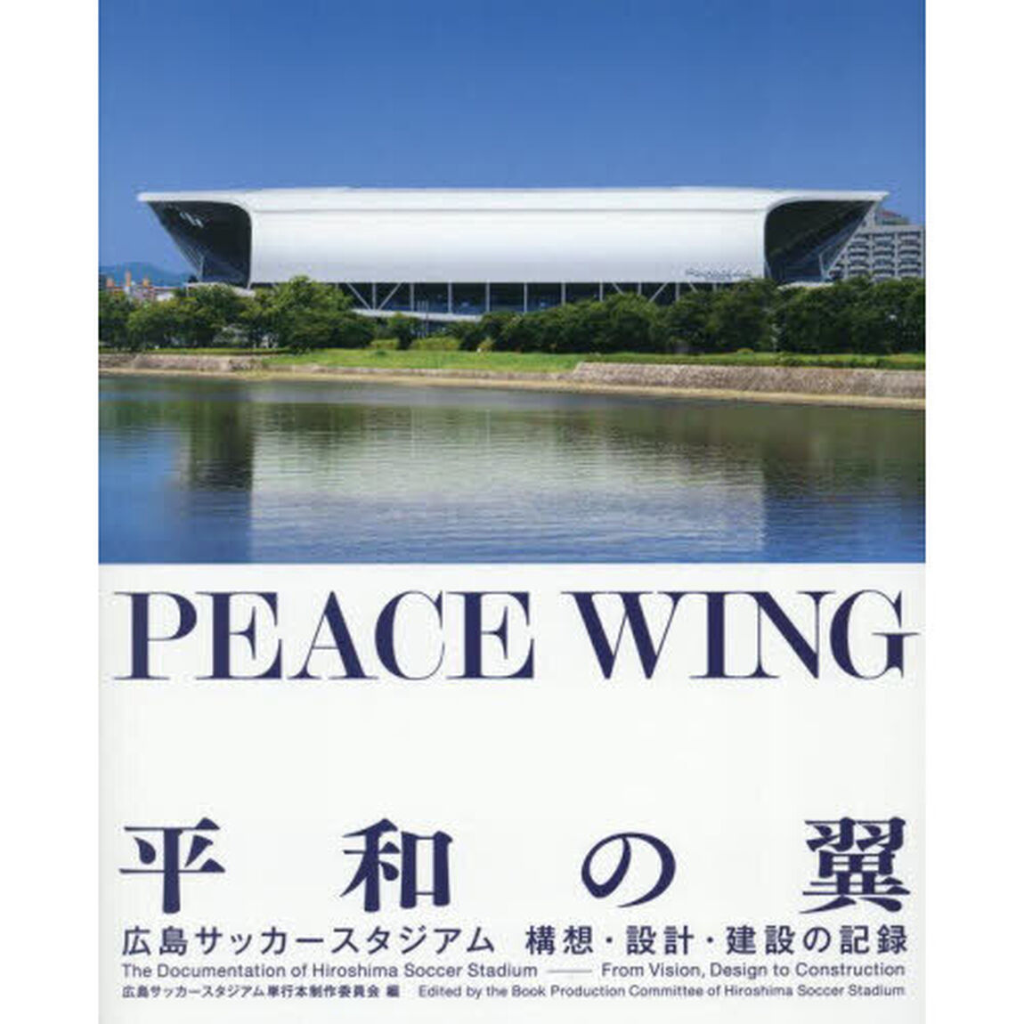 ＰＥＡＣＥ　ＷＩＮＧ平和の翼　広島サッカースタジアム構想・設計・建設の記録