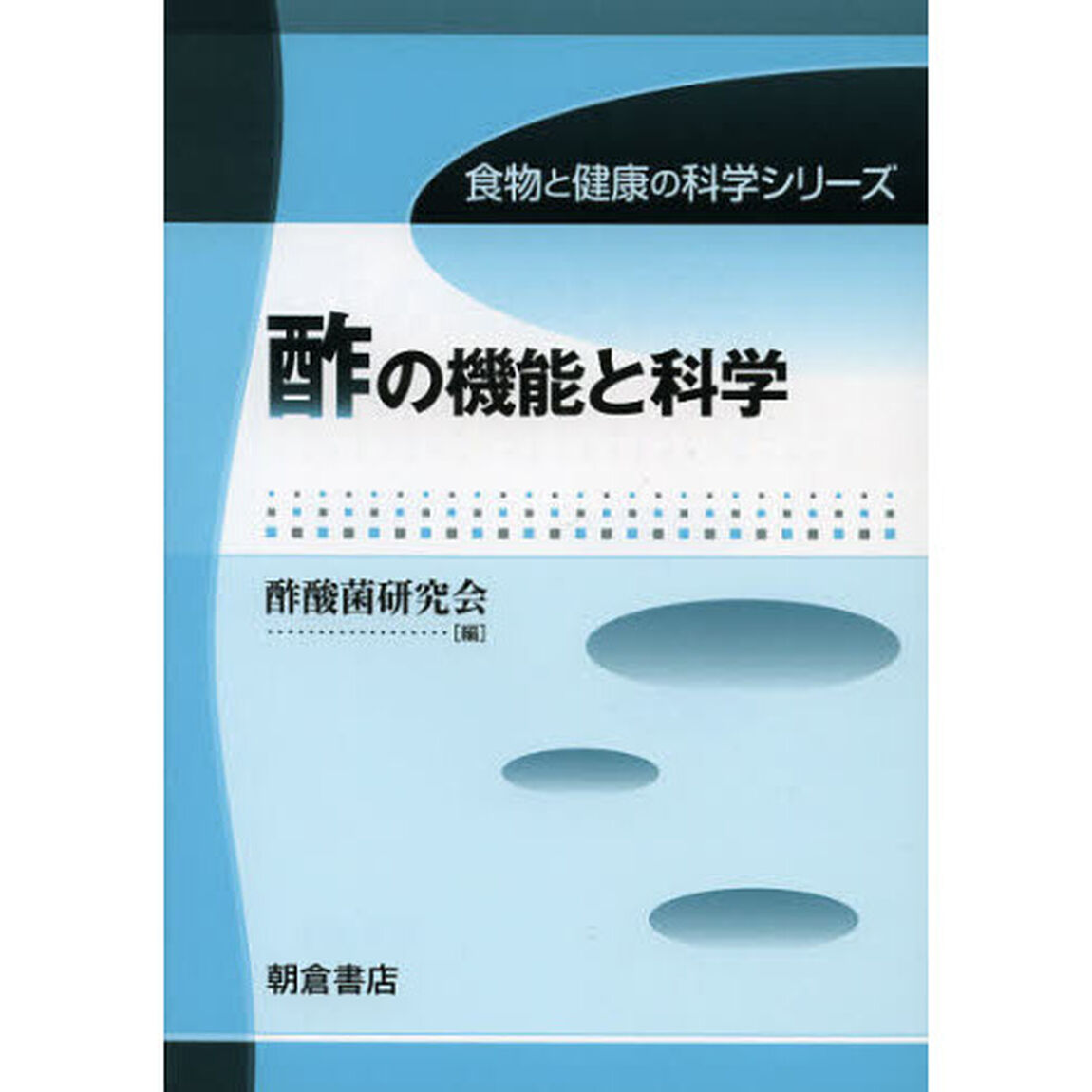 酢の機能と科学