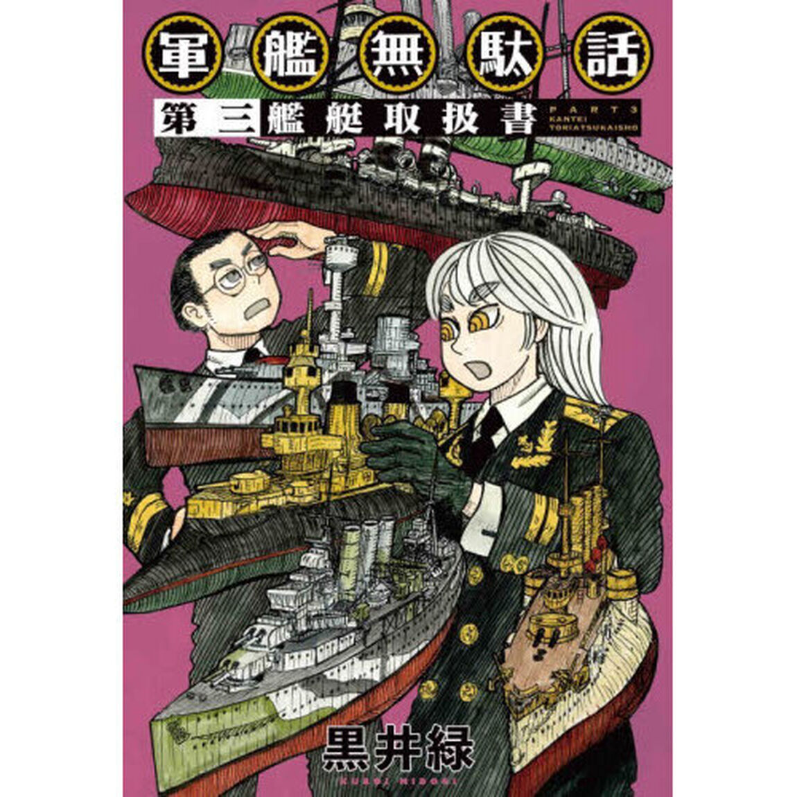 軍艦無駄話　第３「艦艇取扱書」