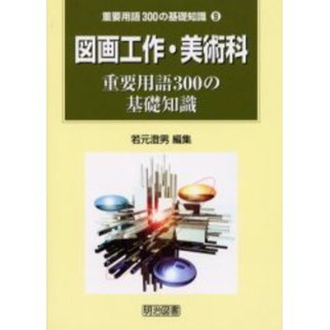 図画工作・美術科重要用語３００の基礎知識