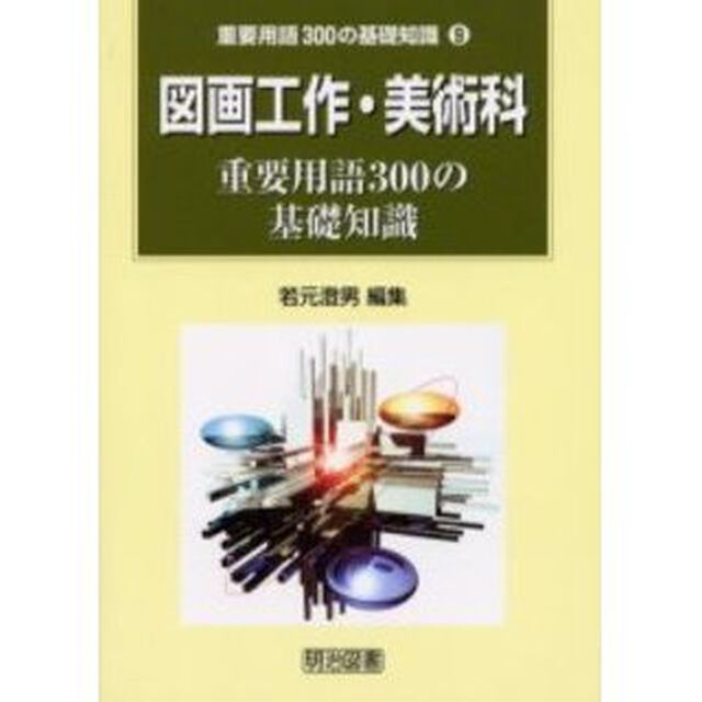 図画工作・美術科重要用語３００の基礎知識