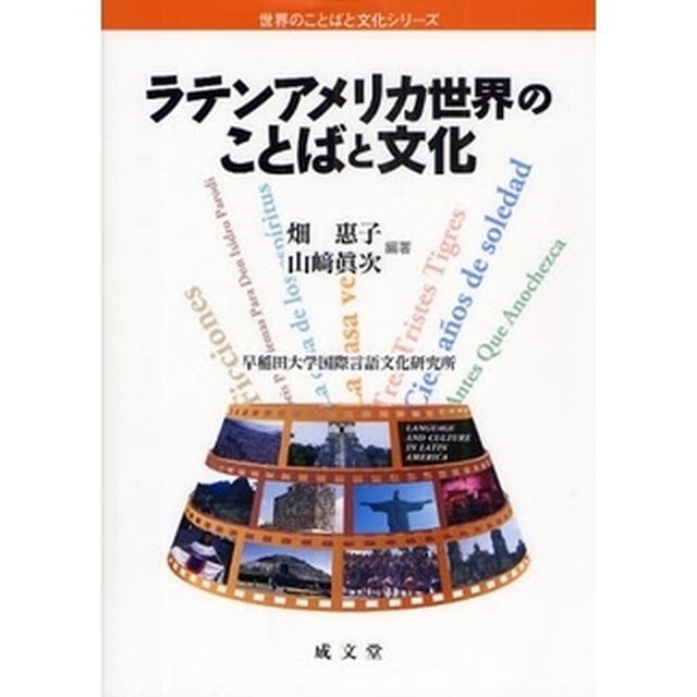 ラテンアメリカ世界のことばと文化