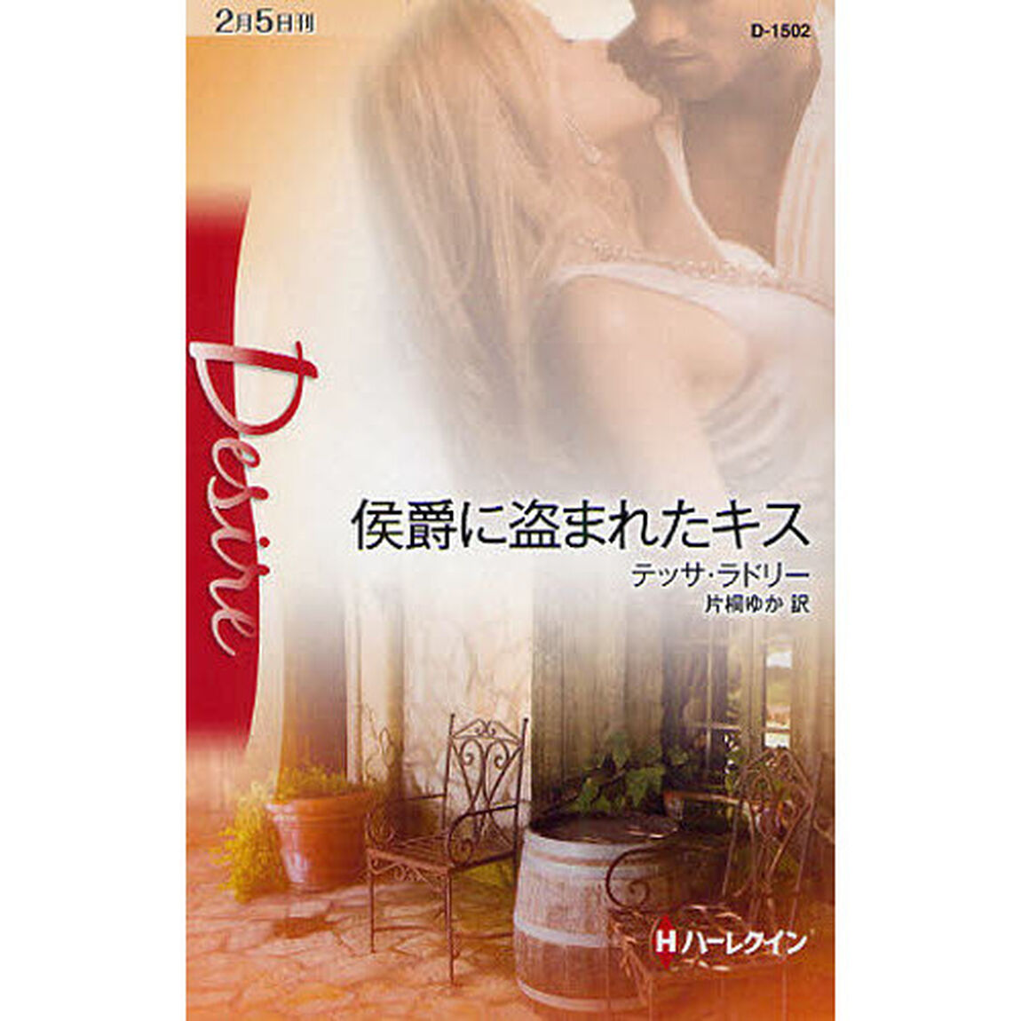 侯爵に盗まれたキス