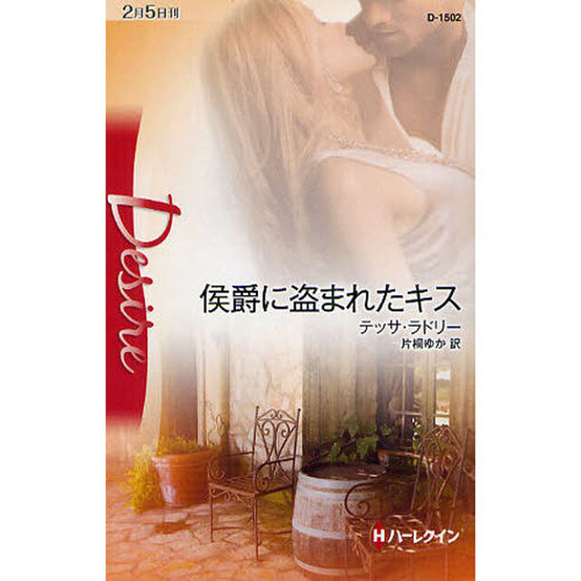 侯爵に盗まれたキス