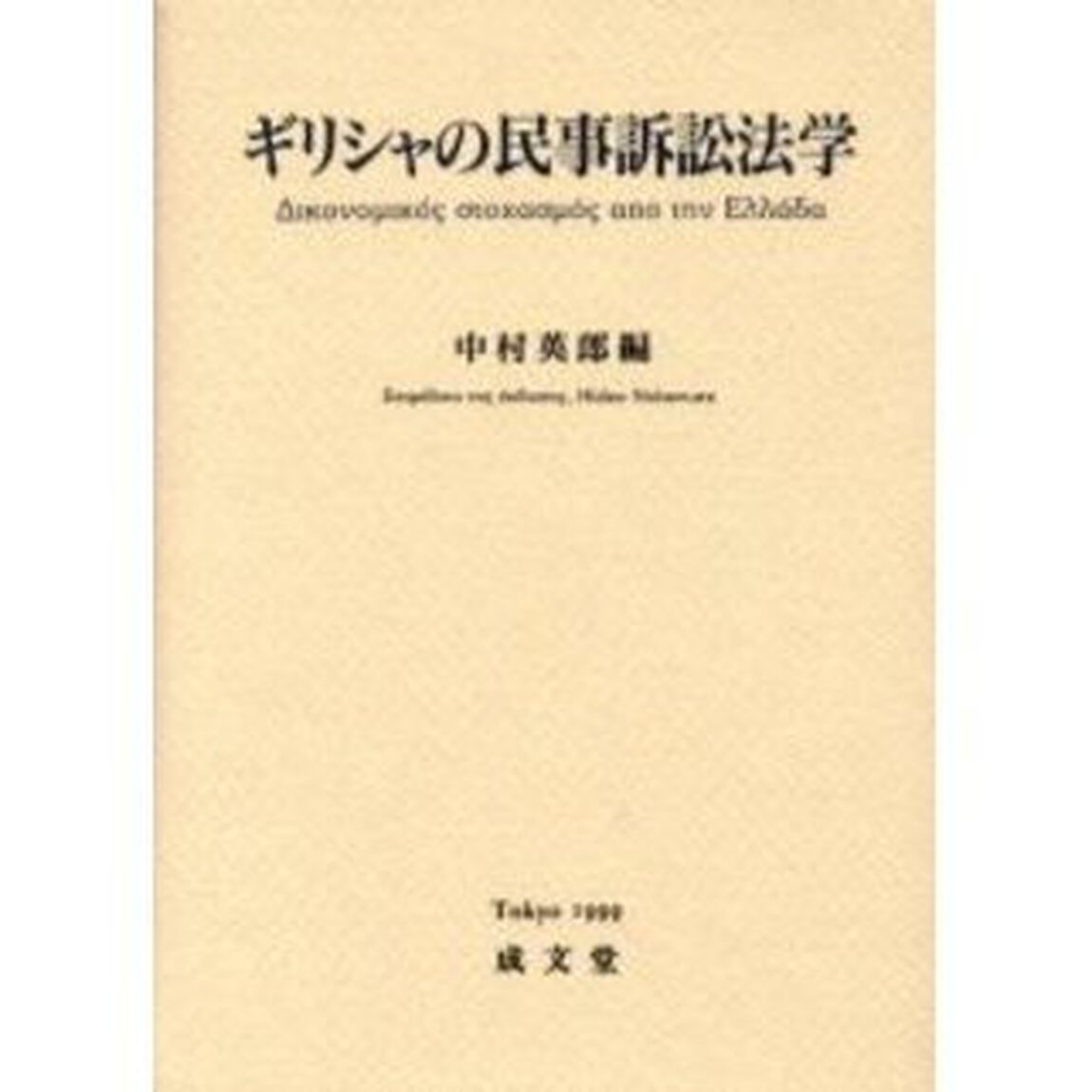 ギリシャの民事訴訟法学
