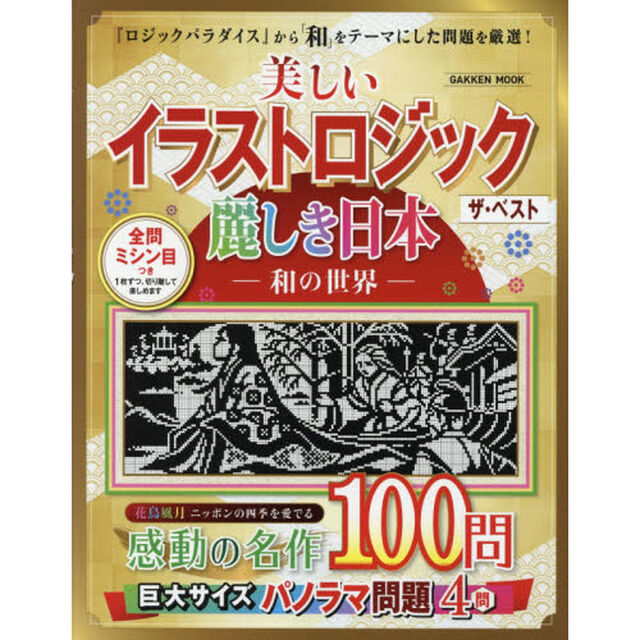 美しいイラストロジックザ・ベスト麗しき日本－和の世界－