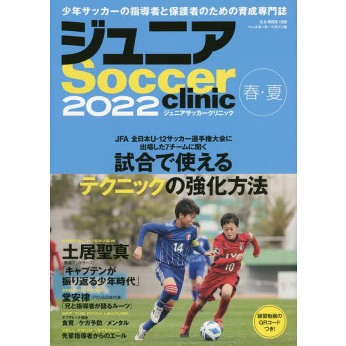 ジュニアサッカークリニック　２０２２春・夏「試合で使えるテクニックの強化方法」