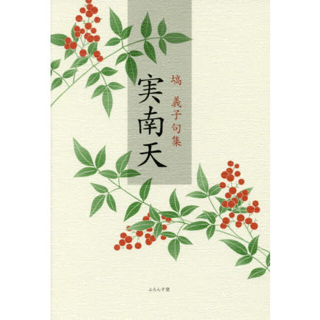 実南天　塙義子句集